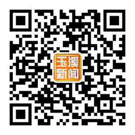 玉溪新聞
